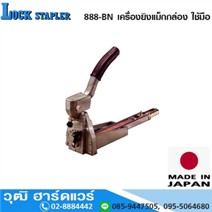 [888-BN] LOCK STAPLER 888-BN เครื่องยิงแม็กกล่อง ใช้มือ