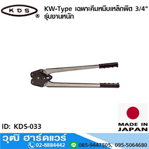 [KDS-033] KDS KW-Type เฉพาะคีมหนีบเหล็กพืด 3/4 รุ่นงานหนัก