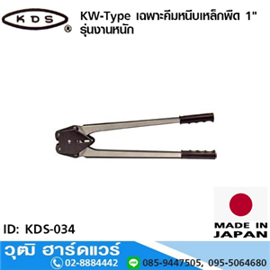 [KDS-034] KDS KW-Type เฉพาะคีมหนีบเหล็กพืด 1 รุ่นงานหนัก