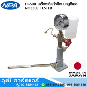 [DI-50B] NPA DI-50B เครื่องเช็คหัวฉีดนมหนูดีเซล NOZZLE TESTER