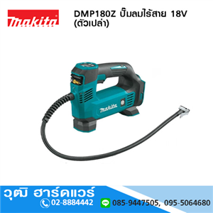 [DMP180Z] MAKITA DMP180Z ปั๊มลมไร้สาย 18V (ตัวเปล่า)