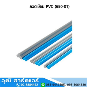 [650-01] ลวดเชื่อม PVC (650-01)