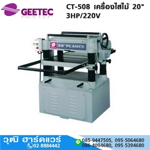 [CT-508-Gee] Geetech CT-508 เครื่องไสไม้ 20 3HP/220V