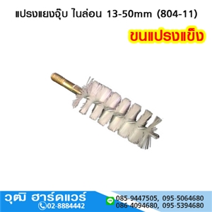 [804-11] แปรงแยงจุ๊บ ไนล่อน 13-50mm (804-11)