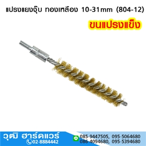 [804-12] แปรงแยงจุ๊บ ทองเหลือง 10-31mm (804-12)