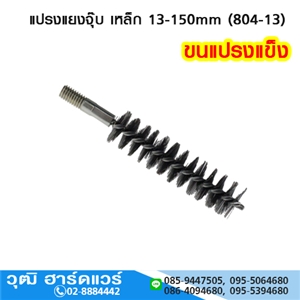 [804-13] แปรงแยงจุ๊บ เหล็ก 13-150mm (804-13)