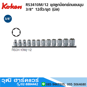 [RS3410M/12] KOKEN RS3410M/12 ชุดลูกบ๊อกซ์ถนอมมุม 3/8 12ชิ้น/ชุด (มิล)