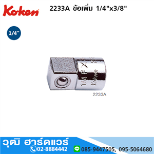 [2233A-koken] KOKEN 2233A ข้อเพิ่ม 1/4x3/8