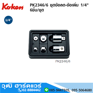 [PK2346/6-koken] KOKEN PK2346/6 ชุดข้อลด-ข้อเพิ่ม 1/4 6ชิ้น/ชุด