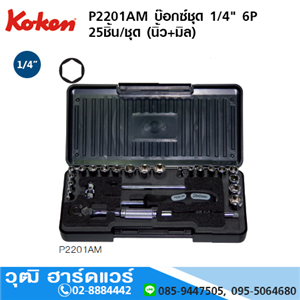 [P2201AM-koken] KOKEN P2201AM ชุดลูกบ๊อกซ์ 1/4 6P 25ชิ้น/ชุด (นิ้ว+มิล)