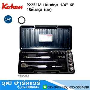 [P2251M-koken] KOKEN P2251M ชุดลูกบ๊อกซ์ 1/4 6P 18ชิ้น/ชุด (มิล)