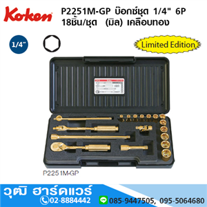 [P2251M-GP-koken] KOKEN P2251M-GP ชุดลูกบ๊อกซ์ 1/4 6P 18ชิ้น/ชุด (มิล) เคลือบทอง