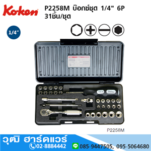 [P2258M-koken] KOKEN P2258M ชุดลูกบ๊อกซ์ 1/4 6P 31ชิ้น/ชุด