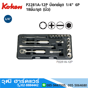 [P2281A-12P-koken] KOKEN P2281A-12P ชุดลูกบ๊อกซ์ 1/4 6P 18ชิ้น/ชุด (นิ้ว)