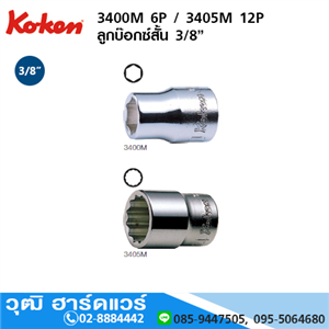 [3400M-koken] KOKEN 3400M 6P / 3405M 12P ลูกบ๊อกซ์สั้น 3/8 No.5-25