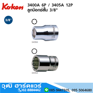 [3400A-koken] KOKEN 3400A 6P / 3405A 12P ลูกบ๊อกซ์สั้น 3/8 No.3/16 - 1