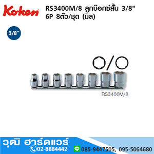 [RS3400M/8-koken] KOKEN RS3400M/8 ลูกบ๊อกซ์สั้น 3/8 6P 8ชิ้น/ชุด (มิล)