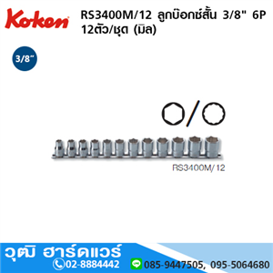 [RS3400M/12-koken] KOKEN RS3400M/12 ลูกบ๊อกซ์สั้น 3/8 6P 12ชิ้น/ชุด (มิล)