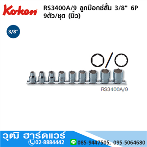 [RS3400A/9] KOKEN RS3400A/9 ลูกบ๊อกซ์สั้น 3/8 6P 9ชิ้น/ชุด (นิ้ว)