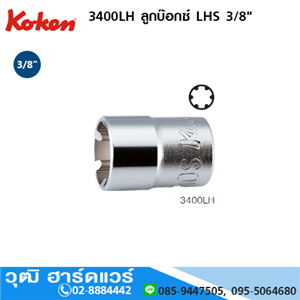 [3400LH] KOKEN 3400LH ลูกบ๊อกซ์ LHS 3/8 No.5-16