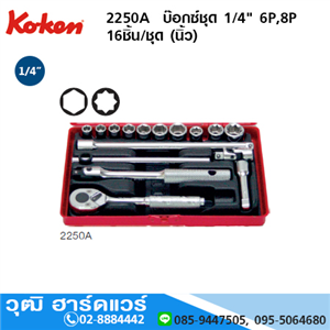 [2250A-koken] KOKEN 2250A ชุดลูกบ๊อกซ์ 1/4 6P,8P 16ชิ้น/ชุด (นิ้ว)