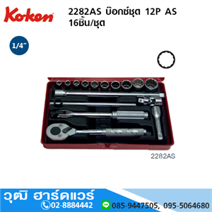 [2282AS-koken] KOKEN 2282AS ชุดลูกบ๊อกซ์ 12P AS 16ชิ้น/ชุด