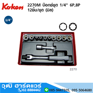 [2270M-koken] KOKEN 2270M ชุดลูกบ๊อกซ์ 1/4 6P,8P 12ชิ้น/ชุด (มิล)