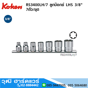 [3400LH] KOKEN RS3400LH/7 ลูกบ๊อกซ์ LHS 3/8 7ชิ้น/ชุด