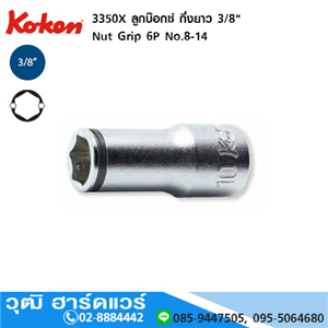 [3350X-KOKEN] KOKEN 3350X ลูกบ๊อกซ์ กึ่งยาว 3/8 Nut Grip 6P No.8-14