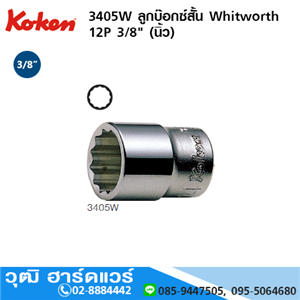 [3405W] KOKEN 3405W ลูกบ๊อกซ์สั้น Whitworth 3/8 12P No.1/8 - 9/16