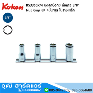 [RS3350X/4] KOKEN RS3350X/4 ชุดลูกบ๊อกซ์ กึ่งยาว 3/8 Nut Grip 6P 4ชิ้น/ชุด ในรางเหล็ก