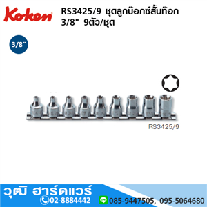 [RS3425/9] KOKEN RS3425/9 ชุดลูกบ๊อกซ์สั้น ท๊อกซ์ 3/8 9ชิ้น/ชุด 