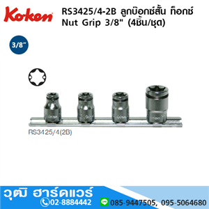 [RS3425/4-2B] KOKEN RS3425/4-2B ลูกบ๊อกซ์สั้น ท๊อกซ์ Nut Grip 3/8 4ชิ้น/ชุด