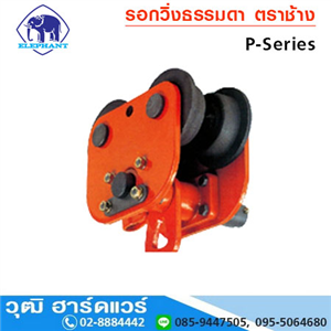 [P-Series] ELEPHANT PLAIN TROLLEY รอกวิ่งธรรมดา ตราช้าง 1/2 ตัน - 20 ตัน