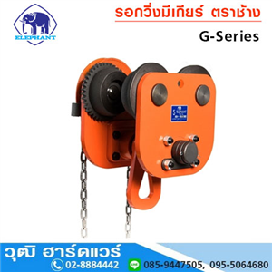 [G-Series] ELEPHANT GEARED Trolley รอกวิ่งมีเกียร์ ตราช้าง 1/2Ton - 10Ton