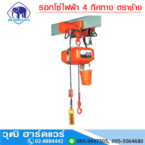 [FAHM-ELEPHANT] รอกโซ่ไฟฟ้า 4 ทิศทาง ตราช้าง 1-10Ton 380V