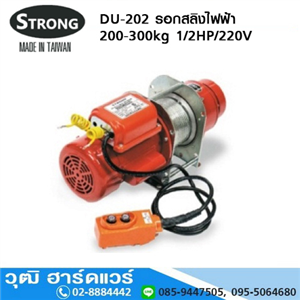 [DU-202] STRONG DU-202 รอกสลิงไฟฟ้า 200-300kg 1/2HP/220V