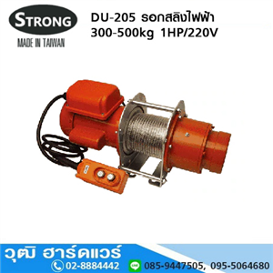 [DU-205] STRONG DU-205 รอกสลิงไฟฟ้า 300-500kg 1HP/220V