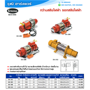 [DU-208] STRONG DU-208 รอกสลิงไฟฟ้า 350-600kg 1.1/2HP/220V