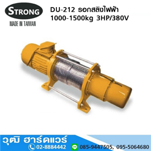 [DU-212] STRONG DU-212 รอกสลิงไฟฟ้า 1000-1500kg 3HP/380V