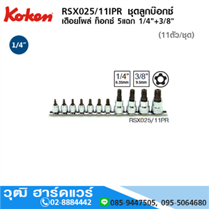 [RSX025/11-IPR] KOKEN RSX025/11-IPR ชุดลูกบ๊อกซ์ เดือยโผล่ ท๊อกซ์ 5แฉก 1/4+3/8 (11ชิ้น/ชุด)