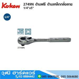 [2749N-1/4] KOKEN 2749N ด้ามฟรี 1/4x5 ด้ามเหล็กกลิ้งลาย