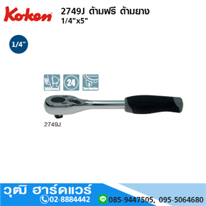 [2749J] KOKEN 2749J ด้ามฟรี 1/4x5 ด้ามยาง