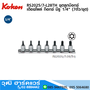 [RS2025/7-L28TH] KOKEN RS2025/7-L28TH ชุดลูกบ๊อกซ์ เดือยโผล่ ท๊อกซ์ มีรู 1/4 (7ชิ้น/ชุด)