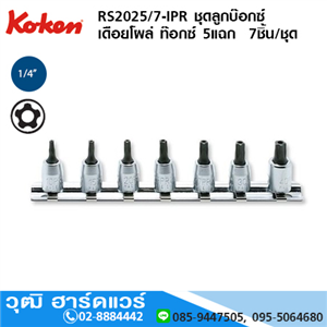 [RS2025/7-IPR] KOKEN RS2025/7-IPR ชุดลูกบ๊อกซ์ เดือยโผล่ ท๊อกซ์ 5แฉก 1/4 7ชิ้น/ชุด