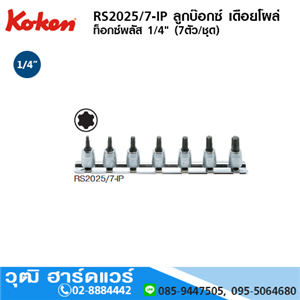 [RS2025/7-IP] KOKEN RS2025/7-IP ลูกบ๊อกซ์ เดือยโผล่ ท๊อกซ์พลัส 1/4 7ชิ้น/ชุด 