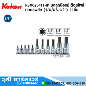 [RSX025/11-IP] KOKEN RSX025/11-IP ชุดลูกบ๊อกซ์ เดือยโผล่ ท๊อกซ์พลัส 1/4, 3/8,1/2 11ชิ้น/ชุด