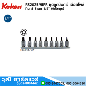 [RS2025/9IPR] KOKEN RS2025/9IPR ชุดลูกบ๊อกซ์ เดือยโผล่ ท๊อกซ์ 5แฉก 1/4 9ชิ้น/ชุด