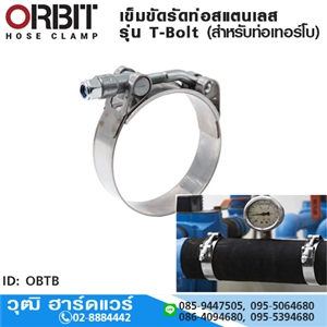 [OBTB] OBTB เข็มขัดรัดท่อสแตนเลส รุ่น T-Bolt 1.3/8 -5