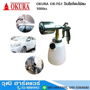 [OK-FG1] OKURA OK-FG1 ปืนฉีดโฟมใช้ลม 1000cc